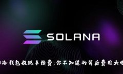 揭秘冷钱包提现手续费：