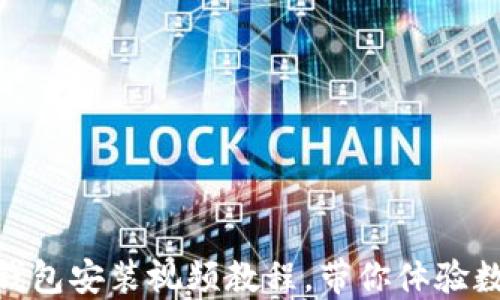 
轻松上手！Pi 钱包安装视频教程，带你体验数字货币的魅力