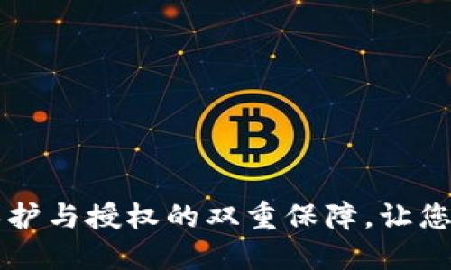 多重签名：安全保护与授权的双重保障，让您数字资产更安全！