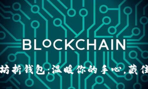 小冷手工坊折钱包：温暖你的手心，藏住的小秘密