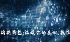 小冷手工坊折钱包：温暖