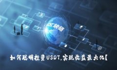 如何聪明投资USDT，实现收