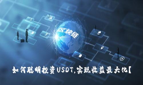 如何聪明投资USDT，实现收益最大化？