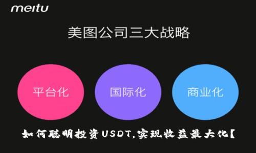 如何聪明投资USDT，实现收益最大化？