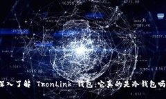 深入了解 TronLink 钱包：它