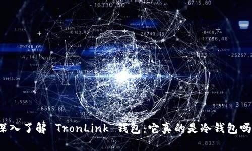 深入了解 TronLink 钱包：它真的是冷钱包吗？