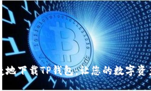 如何安全便捷地下载TP钱包：让您的数字资产管理更轻松