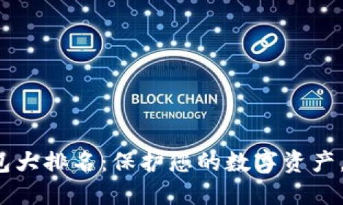 2023年TP冷钱包大排名：保护您的数字资产，让安全成为习惯