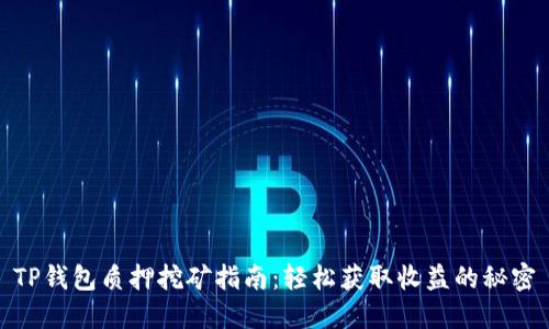 TP钱包质押挖矿指南：轻松获取收益的秘密