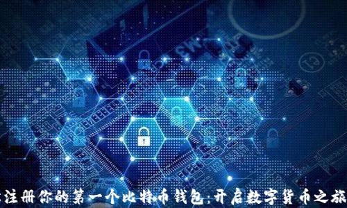 
如何轻松注册你的第一个比特币钱包：开启数字货币之旅的第一步