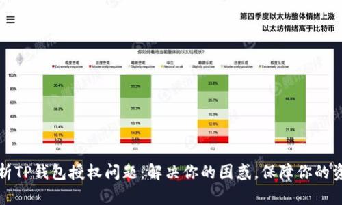 深入解析TP钱包授权问题：解决你的困惑，保障你的资金安全