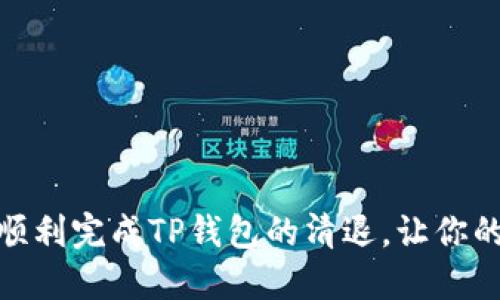 超详细指南：如何顺利完成TP钱包的清退，让你的数字资产更安全！