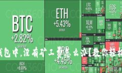 在TP钱包中，没有矿工费怎