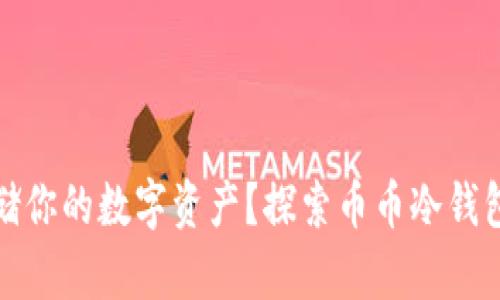 如何安全存储你的数字资产？探索币币冷钱包的背后秘密
