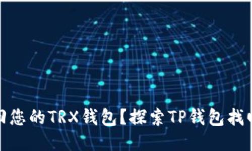 如何轻松找回您的TRX钱包？探索TP钱包找回技巧与步骤