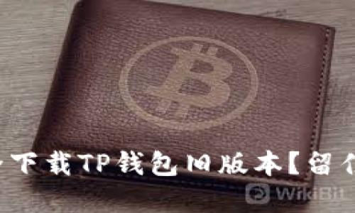 如何找到并安全下载TP钱包旧版本？留住你的数字资产！