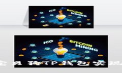 如何通过宝贝狗TP钱包实现