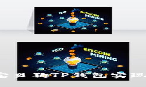 如何通过宝贝狗TP钱包实现财富增值？