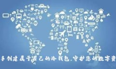 如何亲手创建属于自己的冷钱包，守护您的数字