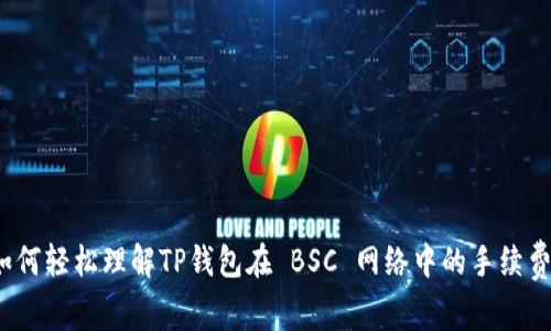 如何轻松理解TP钱包在 BSC 网络中的手续费？