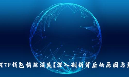 为何TP钱包悄然消失？深入剖析背后的原因与影响