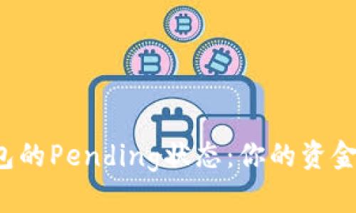 如何解决TP钱包的Pending状态：你的资金为何无法转账？