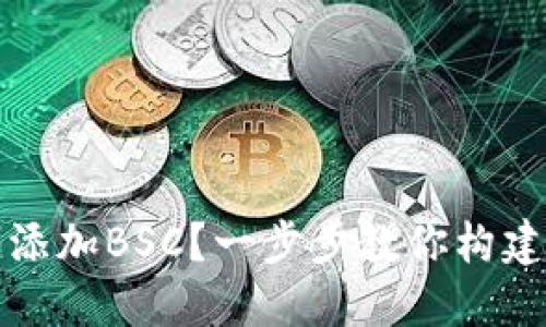 小狐狸钱包如何轻松添加BSC？一步步教你构建自己的加密资产世界