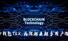 :揭秘TP钱包TRX：为何越来