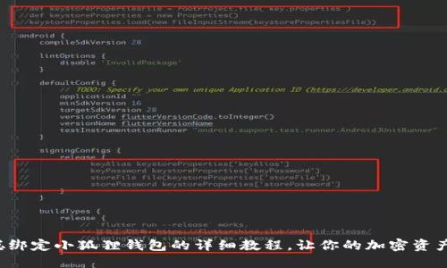 轻松掌握中本聪绑定小狐狸钱包的详细教程，让你的加密资产无忧保驾护航！