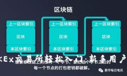 如何在OKEx交易所轻松入门：新手用户必看指南