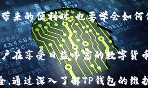 
   TP钱包维护：如何在问题出现时保持资产安全与稳定？  / 

 guanjianci  TP钱包, 加密货币, 资产安全, 钱包维护  /guanjianci 

引言：为什么选择TP钱包？
随着区块链技术的迅速发展，越来越多的人开始关注加密货币交易。而TP钱包无疑是众多用户的优选，它不仅支持多种数字资产，还提供了安全、便捷的交易体验。然而，正如我们生活中的任何技术产品一样，TP钱包也面临着一些不可避免的维护问题。

TP钱包的特性与优势
使用TP钱包，用户可以自由存储、转账和交易各种加密货币。其界面友好，适合各类用户。此外，TP钱包提供了强大的安全性，数据加密和私钥保护功能为投资者的资产保驾护航。在这个加密货币迅猛发展的时代，TP钱包的优势显而易见。

维护的重要性
TP钱包时常会进行维护，这样的操作不仅是为了功能、修复漏洞，更是为了保护用户的资产。当维护发生时，钱包的某些功能可能会暂时无法使用，这就要求用户做好相应的准备和应对措施。

常见维护原因
TP钱包的维护通常源于以下几个方面：
ul
li系统更新：随着技术的升级，进行系统的更新是必不可少的。这不仅能提高钱包的性能，也可以引入新的安全协议以抵御潜在威胁。/li
li安全漏洞修复：网络安全问题层出不穷，钱包运营方需要及时修复可能影响资产安全的漏洞，以确保用户的资金安全。/li
li用户反馈：用户在使用过程中反馈的问题可能促使开发团队进行维护，进一步用户体验。/li
li市场需求变化：随着市场环境的变化，增加或删除某些功能也是维护的一部分，确保钱包始终满足用户的需求。/li
/ul

用户在维护期间应注意的事项
当TP钱包进行维护时，用户需要保持警惕，以确保资产的安全性。以下是一些值得关注的方面：

h41. 定期关注官方通知/h4
TP钱包在进行维护之前通常会通过官方渠道发布通知，用户务必及时查看，了解维护的具体时间和预计持续时长。

h42. 避免轻易下载链接/h4
在维护期间，可能会有人假冒官方渠道发布下载链接或其他信息，用户应保持警惕，避免上当受骗。

h43. 备份私钥与助记词/h4
在任何时候，用户都应确保自己的私钥与助记词安全存储，以便在遇到问题时可以快速恢复。

h44. 注意资产转移/h4
如果需要进行资产转移，用户应在TP钱包维护前完成。避免在维护期间进行交易，以免造成资金损失。

维护后的常见问题解决方案
在TP钱包维护完成后，用户可能会面临一些常见问题。下面我们来看看如何快速解决这些问题：

h41. 钱包无法打开/h4
如果维护结束后钱包无法正常打开，首先可以尝试重启应用程序。如果问题依旧，用户可以检查是否有可用的更新，或者重新下载钱包客户端。

h42. 交易延迟/h4
若交易出现延迟，建议耐心等待，查看交易状态。如果长时间没有更新，可以尝试联系客服获取帮助。

h43. 资产无法显示/h4
在维护后，用户可能会发现某些资产未能正常显示。这种情况下，可以尝试手动刷新钱包界面，或检查网络连接是否正常。

总结：维护是提升TP钱包安全性的关键
TP钱包的维护不仅限于技术层面的问题，更是保护用户资产的重要措施。用户应积极参与，提升自身的安全意识，在享受数字资产带来的便利时，也要学会如何保护自己的财富。通过关注官方信息、备份重要数据，以及在维护期间采取适当的措施，用户能够在更加安全的环境中使用TP钱包。

展望未来：TP钱包将如何发展
未来，TP钱包无疑会继续向着更高的安全性和用户体验努力。随着区块链技术的不断演化，钱包的功能与安全性还会不断加强。用户在享受日益丰富的数字货币生态的同时，也要不断提升自己的安全意识，以应对潜在风险。

总之，TP钱包的维护是每个用户在使用过程中不可忽视的环节。唯有及时关注与妥善应对，才能确保自己的资产和数字生活的安全。通过深入了解TP钱包的维护，希望每位用户都能更加从容地面对未来的投资与交易挑战。