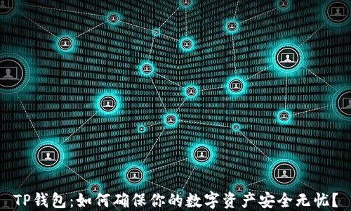 
TP钱包：如何确保你的数字资产安全无忧？