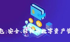 官方Tp钱包：安全、轻松的数字资产管理新选择