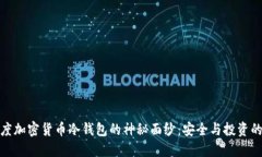 揭开百度加密货币冷钱包