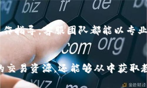 jiaoti揭秘OKB交易所官网：如何利用这个平台实现投资梦想/jiaoti
OKB交易所, 加密货币, 投资, 交易平台/guanjianci

引言：探索加密货币的世界
随着数字货币逐渐进入大众视野，越来越多的人开始关注这一新兴市场。在这个充满潜力和挑战的领域，OKB交易所凭借其卓越的服务和安全性，成为了众多投资者的首选平台。无论您是新手还是资深投资者，了解OKB交易所官网所提供的功能和特色，都是实现投资梦想的第一步。

OKB交易所的基本概况
自成立以来，OKB交易所就以其全球化的视野和创新的技术驱动，迅速成长为行业内的重要玩家。官网不单单是一个提供交易的平台，更是一个集信息、教育和社区于一体的综合性网站。在这里，用户不仅可以进行数字货币的交易，还可以获取市场资讯、行业动态，甚至参与各种活动，从而提升投资的成功率。

用户界面与体验
在使用OKB交易所的官网时，用户界面的设计显得尤为重要。简洁而直观的布局，让每位用户都能够轻松上手。首页展示了当前市场的动态，包括各大币种的涨跌情况、人气币种的推荐以及专项活动的通知。在这儿，你不会感到迷失，反而能快速找到自己所需要的信息。

多样化的交易选择
OKB交易所为用户提供了丰富的交易选择。从主流数字货币如比特币、以太坊到新兴的山寨币，几乎涵盖了市面上所有热门币种，满足不同投资者的需求。此外，平台还支持多种交易对，方便用户灵活配置自己的投资组合，极大地丰富了用户的交易体验。

安全性与可靠性
安全性是所有投资者最关心的话题之一。OKB交易所官网采取了多重安全措施来保护用户的资产和信息。采用先进的加密技术和冷钱包储存方案，构建起了坚固的防护墙。此外，平台定期进行安全审计和风险评估，确保用户的交易环境始终安全可靠。

教育与资讯支持
在加密货币的世界中，知识的积累往往比金钱的投入更为重要。OKB交易所官网提供丰富的教育资源，包括新手指南、视频教程、市况分析以及市场研究报告等，帮助用户更好地理解市场动态，提高投资决策的准确性。无论是资产配置、风险管理，还是市场趋势分析，用户都能够在这里找到所需的信息。

社区与用户互动
OKB交易所不仅仅是一个交易平台，还是一个充满活力的投资社区。用户可以在官方网站上参与讨论、分享交易策略、交流经验，形成良好的互动氛围。定期举行的线上线下活动，为有志于此的用户提供了更多的沟通机会，增强了用户之间的黏性。

移动端的便利性
时代在发展，移动互联网的普及使得用户对交易平台的访问需求更加多样化。OKB交易所官网同样重视移动端的用户体验，推出了手机应用程序，让用户能够随时随地进行交易。无论是在家、在路上，甚至在咖啡馆，都可以方便快捷地管理自己的投资。

客户服务与支持
良好的客户服务是交易平台成功的重要因素之一。OKB交易所提供7*24小时的客服支持，用户在使用过程中遇到任何问题，都可以及时获得帮助。无论是账户问题、交易疑惑还是操作指导，客服团队都能以专业的态度和高效的服务给予支持，确保用户的体验始终处于最佳状态。

总结：实现投资梦想的钥匙
在数字货币日益受到关注的背景下，OKB交易所凭借其多样化的服务和强大的安全保障，成为众多投资者实现财富增值的重要平台。通过对官网的全面了解，用户不仅能掌握丰富的交易资源，还能够从中获取教育支持和社区互动，让投资之旅不再孤单。如果您正在寻找一个值得信赖的交易所，OKB交易所无疑是一个理想的选择。利用好这个平台，开启你的投资之旅，朝着自己的梦想进发。