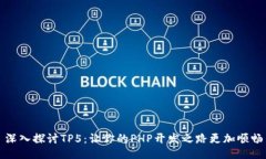 深入探讨TP5：让你的PHP开