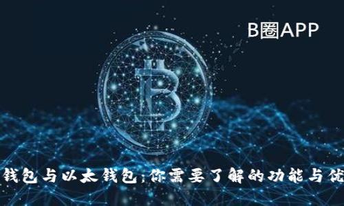 TP钱包与以太钱包：你需要了解的功能与优势