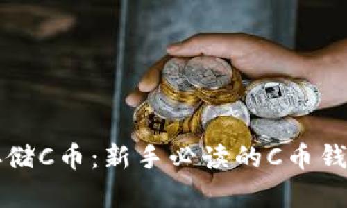 如何安全存储C币：新手必读的C币钱包使用指南