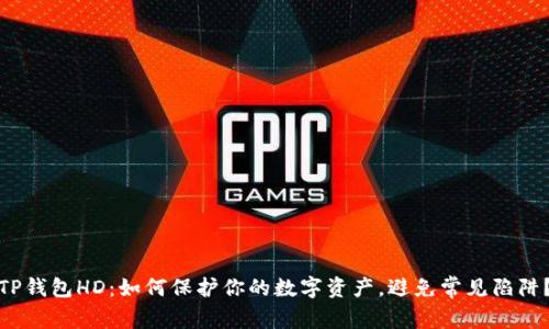 TP钱包HD：如何保护你的数字资产，避免常见陷阱？