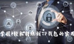 快速掌握！轻松转账到T