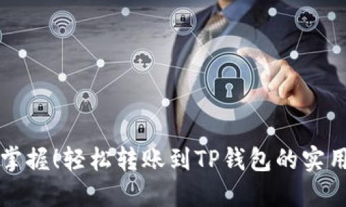 快速掌握！轻松转账到TP钱包的实用教程