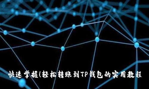 快速掌握！轻松转账到TP钱包的实用教程
