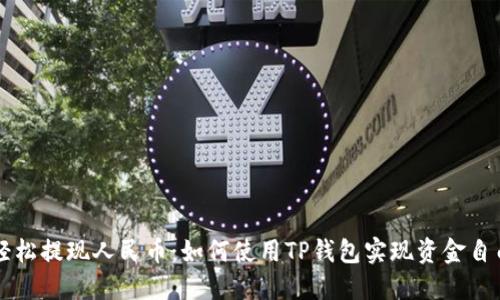 轻松提现人民币：如何使用TP钱包实现资金自由
