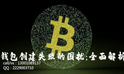 如何解决TP钱包创建失败的困扰：全面解析与实用技巧