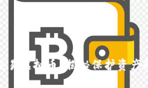 如何安全交易虚拟币？揭秘保护资产的智慧之道