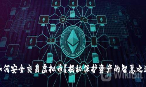 如何安全交易虚拟币？揭秘保护资产的智慧之道