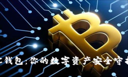 BSC钱包：你的数字资产安全守护者