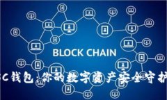 BSC钱包：你的数字资产安