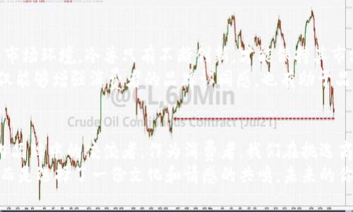 冷兽的钱包是国内品牌还是国外品牌的秘密揭晓！  
冷兽钱包, 国内品牌, 国外品牌, 时尚潮流/guanjianci

引言：品牌的力量  
在全球化的今天，品牌对于我们生活的影响愈发明显。每一次选择一个品牌的产品时，我们都在潜意识中评估它的价值与意义。尤其是在时尚潮流不断更新迭代的时候，消费者对于品牌的归属感与认同感愈发重要，如今，冷兽钱包作为一款颇具人气的时尚单品，自然而然地引发了许多人的关注。那么，冷兽的钱包到底是国内品牌还是国外品牌呢？

冷兽钱包的品牌故事  
冷兽这一品牌成立于近年来，主要专注于设计与制造时尚配饰。它的出现正好迎合了当下年轻消费者对于时尚与个性化的追求。冷兽的设计理念强调简约、实用与美观的结合，以满足现代人快节奏生活的需求。除了钱包，冷兽还推出了多款配饰，深受年轻消费者的喜爱。正因如此，这个品牌越来越受到瞩目，媒体和消费者对其背景的好奇心也是与日俱增。

国内品牌的自信  
冷兽的钱包其实是一个毫不含糊的国内品牌。品牌的名字本身便带有浓厚的汉字韵味，展现了东方设计的独特之美。从设计上看，冷兽钱包总是能够巧妙地融入当地文化元素，设计师用心打磨每一个细节，力求为消费者呈现出更符合他们审美的产品。
随着越来越多的国内品牌崛起，冷兽的成功不仅是它在设计和品质上的追求，也是其在国内消费市场中的一种文化标志。许多消费者在购买冷兽钱包时，不仅看重产品的实用性，还对这个品牌所承载的文化与情感产生共鸣。正是这种深层次的情感连接，让冷兽在众多品牌之中脱颖而出。

国外品牌的比较  
虽说冷兽钱包是国内品牌，这并不意味它与国外品牌毫无关系。在全球化的影响下，许多国内品牌在设计理念、材质选择以及生产工艺上逐渐向国外品牌学习，出现了很多融合东西方元素的产品。而冷兽钱包在这一方面也显现出其独特的优势。通过借鉴国外时尚元素，冷兽不仅能够在产品的外观设计上取得成功，同时也满足了消费者对品质和时尚的双重需求。
实际上，冷兽这一品牌及其钱包的设计，在国际市场上同样受到了热烈的欢迎。越来越多的外国消费者开始关注和购买冷兽的产品，这不仅体现了其设计的全球化趋势，也是在向世界展示中国品牌的实力与魅力。

市场反响与消费者评价  
冷兽钱包在市场上的反响是非常积极的。许多年轻消费者不仅选择其产品作为个人使用的配饰，还乐于将其作为礼物送给亲朋好友。这种现象显示了冷兽品牌在消费者心目中的地位，也反映出消费者对其品牌价值的认可。在各大电商平台上，冷兽的钱包评分普遍较高，各种正面评论层出不穷，充分说明了消费者对该品牌的喜爱。
除了外观的时尚设计，很多用户还提到冷兽钱包的实用性和耐用性。大多数人对其钱包的皮质、缝纫工艺及内部结构赞不绝口，这些都为他们的日常生活提供了极大的便利。消费者在选择时尚配件时，不再局限于外观，更注重产品的综合质量，冷兽钱包正完美符合这一趋势。

品牌的未来发展  
对于冷兽来说，未来的发展无疑是充满机遇与挑战的。现如今，品牌的崛起已经不是偶然，而是消费者对其认可与喜爱所共同造就的结果。面对竞争日益激烈的市场环境，冷兽只有不断创新，才能保持其市场地位。接下来，冷兽可能会加大在产品多样性上的投资，推出更多丰富的产品线，以满足不同消费者的需求。
此外，冷兽在推广品牌文化和增强消费者情感连接上也可以加大力度。通过更丰富的品牌故事与用户分享，冷兽可以建立起更强大的品牌黏性。这样的互动不仅能够增强消费者的品牌认同感，也有助于品牌在更广泛的市场中建立独特的竞争优势。

总结：选择冷兽钱包的理由  
冷兽的钱包是一个舒适、时尚、充满个性的选择。它不仅展示了独特的设计理念，更体现了当下消费文化的深刻变迁。从品牌背景到产品价值，冷兽钱包都是国内品牌中的佼佼者。作为消费者，我们在挑选商品时，不光要看重产品本身的质量与设计，更要关注所购买产品所承载的文化与情感，这是品牌价值不可或缺的组成部分。
所以，不论你是追求时尚还是注重实用，冷兽钱包都能带给你意想不到的惊喜。相信通过了解冷兽的故事，你会发现，选择一个好品牌，不仅仅是选择一件商品，而是选择了一份文化和情感的共鸣。未来的你，何不试试冷兽钱包，感受这份来自国内品牌的独特魅力？