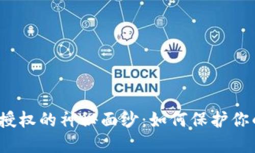 揭开冷钱包授权的神秘面纱：如何保护你的数字资产?